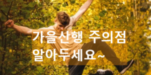 가을 안전 산행 방법. 가을 산의 위험.