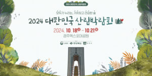 산의 날을 기념하는 산림박람회 포스터