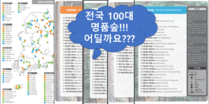 전국 100대 명품숲