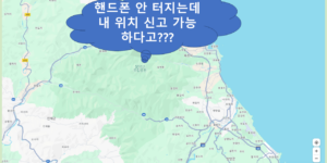 핸드폰 내위치 신고 위한 지도 이미지