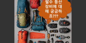 등산 초보자를 위한 필수 장비 가이드