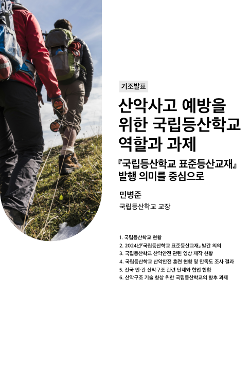 산악사고 예방 세미나